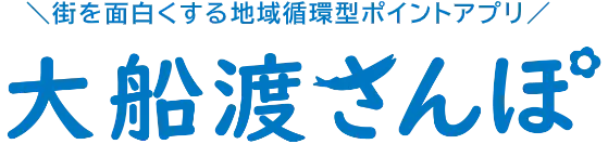 街を面白くする地域循環型ポイントアプリ「大船渡さんぽ」